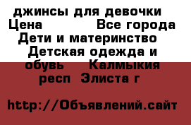 джинсы для девочки › Цена ­ 1 500 - Все города Дети и материнство » Детская одежда и обувь   . Калмыкия респ.,Элиста г.